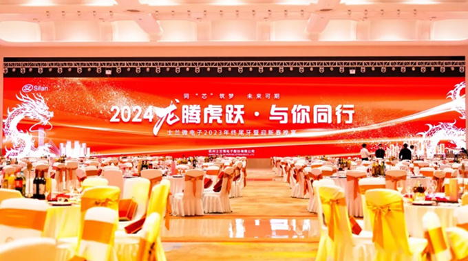 龍騰虎躍，與你同行——2024年士蘭微年會圓滿舉行