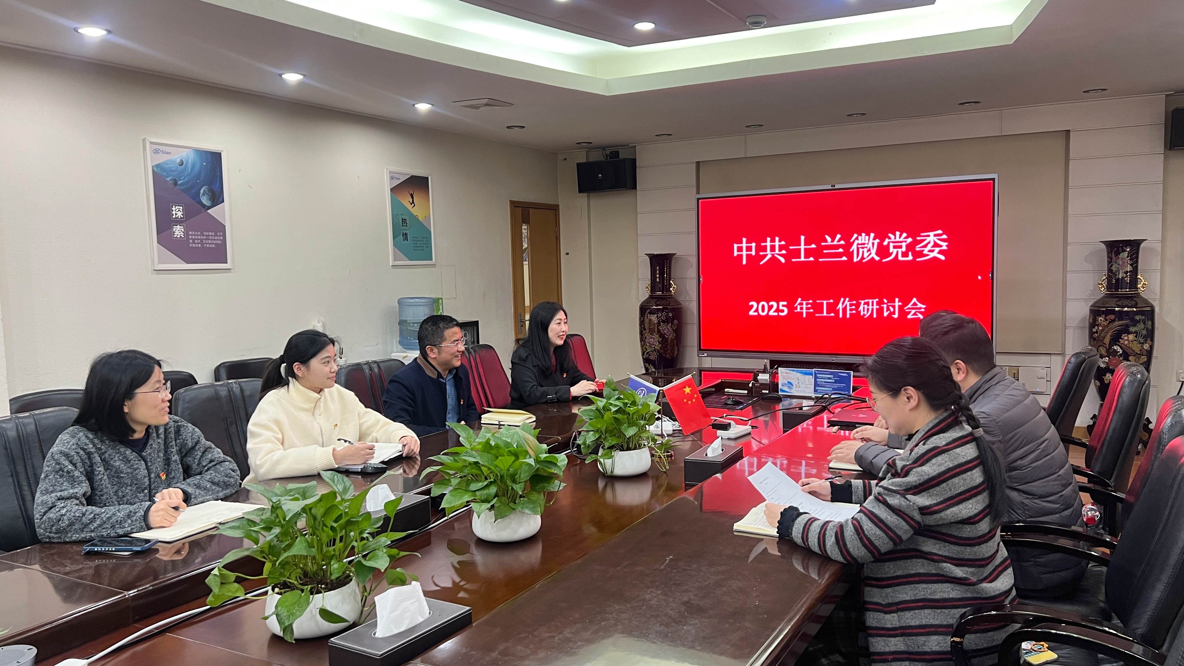 中共士蘭微黨委2025年工作研討會順利召開