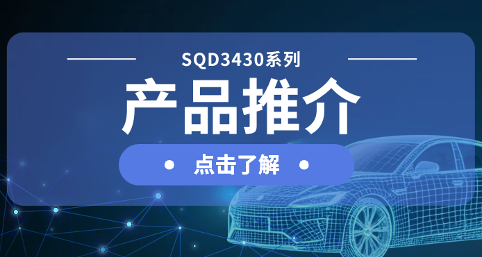 士蘭微發(fā)布汽車級(jí)DC-DC一級(jí)電源解決方案：SQD3430系列