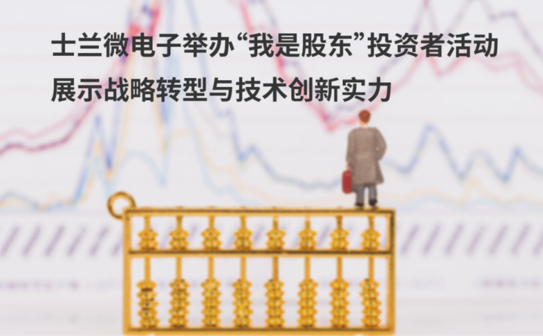 士蘭微電子舉辦“我是股東”投資者活動 展示戰(zhàn)略轉(zhuǎn)型與技術(shù)創(chuàng)新實力